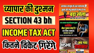 व्यापार की दुश्मन।। Section 43Bhof Incometax Act msme [upl. by Critchfield994]