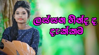 Lassana Hindada Dekkama  ලස්සන හින්දද දැක්කම  Sinhala Songs Live Show [upl. by Gaynor]