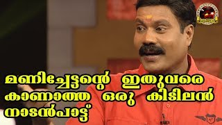 മണിച്ചേട്ടൻറ്റെ ഇതുവരെകാണാത്ത ഒരു കിടിലൻ നാടൻപാട്ട്  Malayalam Nadanpattukal  Folk Song Video [upl. by Kendall]