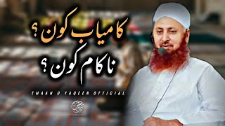 Emotional Bayan By Molana Ibadullah Sahab DB  Kamyab Kon Nakaam Kon  Emaan O Yaqeen Official [upl. by Massie464]