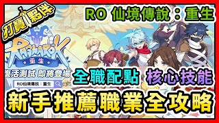 RO仙境傳說：重生  新手推薦職業全攻略  全職配點  核心技能  其他影片請至內容區 [upl. by Attaynik783]