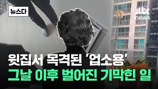 quot너네 집 지금 난리났어quot 돌연 걸려온 전화…내 집이 악몽이 됐다 뉴스다  JTBC News [upl. by Amandie]