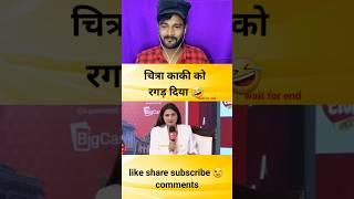 चित्रा दलाल को रगड़ दिया godimedia youtubeshorts shortvideo shorts short viralvideo [upl. by Rance772]