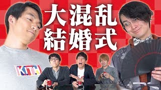 【マナー違反厳禁】NGワード禁止！結婚式早押しクイズ [upl. by Hak448]