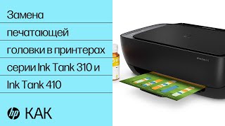 Замена печатающей головки в принтерах серии Ink Tank 310 и Ink Tank 410 [upl. by Silvia]