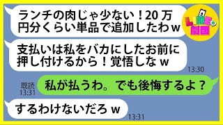 【LINE】奢られる前提で高級焼肉ランチにママ友3人を引き連れ便乗し食い散らかした「20万円分くらい単品で追加したわw」→ハメを外すDQN女にある事実を伝えると顔面蒼白に…【総集編】 [upl. by Etrem331]