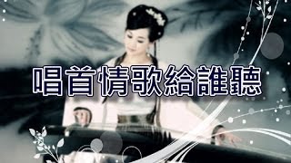 唱首情歌給誰聽【古箏演奏】 [upl. by Comstock]