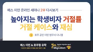 7월 17일 세미나 다시보기 2부 내 학생비자도 거절 될 수 있다 [upl. by Sisile]