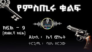 ትረካ ፡የምስጢሩ ቁልፍ  ኬን ፎሌት  ክፍል 9  Amharic Audiobook  Ethiopia 2024 tereka [upl. by Gravante]