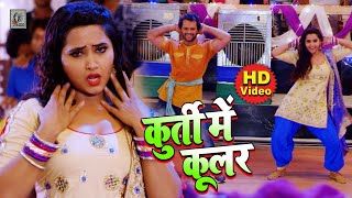 कुर्ती में कूलर FULL VIDEO  Khesari Lal Yadav amp Kajal Ragwani  Deewanapan  Bhojpuri Film Song [upl. by Rusticus]