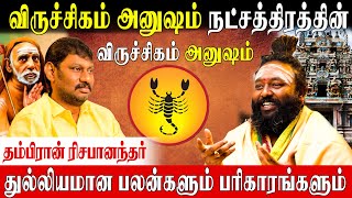 அனுஷம் நட்சத்திரக்காரர்கள் வழிபட வேண்டிய கடவுள் Rishabhanantha Astrologer  Anusham Nakshatram [upl. by Anaya]