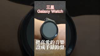 三星手錶 Galaxy Watch 自訂 mp3 鈴聲  三星手錶 Galaxy Watch 小技巧三星 Sansung Galaxywatch5 [upl. by Enilrac]