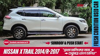 NISSAN X TRAIL 2014  প্রথম মালিকের নামে  শুধুমাত্র তেলে চালিত  পুশ স্টার্ট  সানরুফ  Used Car [upl. by Luca538]