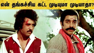 Sakalakala Vallavan Tamil Movie  Kamal requests Raveendran for this  Kamal Haasan  Ambika [upl. by Fabien]