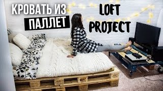 LOFT PROJECT 3 Кровать из паллет [upl. by Weinberg]