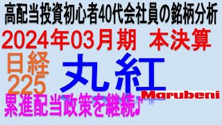 100株保有中♪2024年3月期本決算【 東証8002 丸紅】将来の高配当で不労所得を狙う。【日本高配当期待株】 [upl. by Jerome]