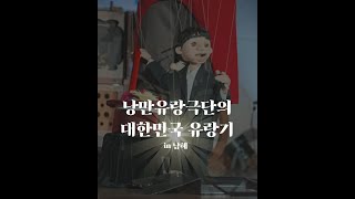 낭만유랑극단의 대한민국 유랑기 in 남해  마리오네트 인형극  marionette puppets [upl. by Moir696]