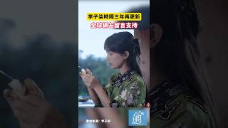 李子柒時隔三年再更新，全球網友留言支持李子柒 中國 china liziqi [upl. by Aoket]