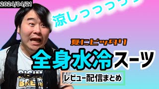 【ひろちん切り抜き】汗っかきひろちんくんの全身水冷スーツグダグダレビュー【雑談】 [upl. by Ash]