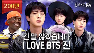 긴 말 않겠습니다 저희 동스케 월클 맞습니다 BTS 진 이게 되네💜ㅣ동네스타K4 EP31 [upl. by Arundell434]