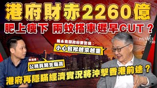 港府財赤2260億 肥上瘦下兩蚊搭車遲早cut？港府再隱瞞經濟實況將沖擊香港前途？施永青籲政府要警惕︰小心包袱越來越重 李浩德︰公務員開支偏高︱股壇C見（Part 22）︱20241121 [upl. by Safoelc]