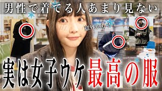 実は女子から超ウケがいい冬のメンズ服は〇〇でした。【女子目線】 [upl. by Verdie]