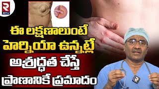 Hernia Symptoms amp Causesఈ లక్షణాలుంటే హెర్నియా ఉన్నట్లే అశ్రద్ధత చేస్తే ప్రాణానికే ప్రమాదంRTV [upl. by Bronwen]