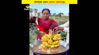 কলাকে কেন তেলে ডোবাচ্ছে  শিক্ষার পথ shorts banana [upl. by Andreas638]