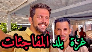 غزة بلد المفاجآت ‼️ لا للمستحيل ❤️✌️🇵🇸 [upl. by Lerrud]