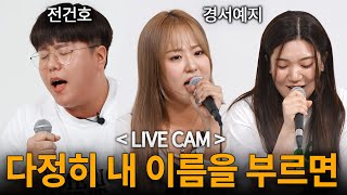 LIVE CAM 경서예지×전건호  다정히 내 이름을 부르면 소름 돋는 라이브 [upl. by Annaoj]