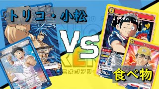 【ユニオンアリーナ】トリコ小松 VS 食べ物【対戦動画】 [upl. by Gale]