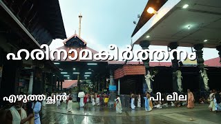 യാതൊന്നു കണ്ടതതു നാരായണ പ്രതിമ  Harinamakeerthanam P Leela [upl. by Martguerita]