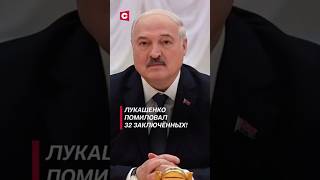 Лукашенко помиловал 32 заключённых лукашенко политика новости заключенные беларусь амнистия [upl. by Norton]