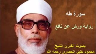 سورة طه برواية ورش  محمود خليل الحصري Surat Taha By Mahmoud Hussary [upl. by Hainahpez]