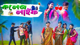 কলেজ লাইফ  College Life  Bangla Funny Video 2023  College Love Video  Swapna TV [upl. by Atnahc200]