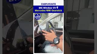 MG Windsor EV में Mercedes वाला Gearstick  Auto Live [upl. by Adnorrahs]