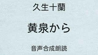 【朗読】久生十蘭「黄泉から」（青空文庫）【字幕付】 [upl. by Erdried84]