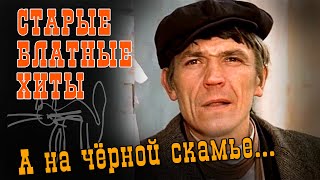 А НА ЧЕРНОЙ СКАМЬЕ  Старые блатные хиты  Русский Шансон [upl. by Eissahc]