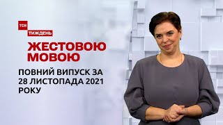 Новини України та світу  Випуск ТСНТиждень за 28 листопада 2021 року повна версія жестовою мовою [upl. by Suirtemed743]