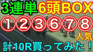 【競馬検証】12万投資！3連単6頭BOX10R分①②③⑥⑦⑧人気の6頭で買ってみた！重賞 [upl. by Elyad]