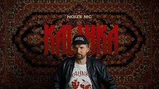 Noize MC — Kalinka [upl. by Lanctot106]