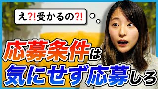 「人事のウラ事情」応募条件を満たしてなくても実は選考通過します【第二新卒】 [upl. by Ellener362]