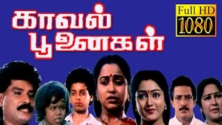 Kaval Poonaigal  Radhika Manjula  Nizhalgal Ravi  Tmail Full HD Movie [upl. by Odel]