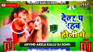 Dj Malai Music Hard Bass Arvind Akela kallu NEW Hoil Song देवररहबहोलीमे New Bhojpuri song dj [upl. by Mirak]