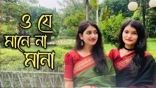 O je mane na mana  ও যে মানে না মানা  Rabindra Sangeet  Atika Jahan amp Tonni [upl. by Richelle]