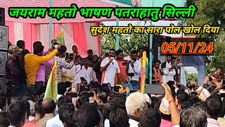 Jairam Mahto Bhashan Silli  Jairam Mahto Bhashan Live jairammahatolive jlkm [upl. by Acysej]