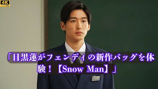 目黒蓮がフェンディの「IT’S SELLERIA」を体験！【Snow Man】 [upl. by Aydiv]