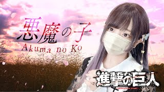 進撃の巨人Attack on Titan   悪魔の子Akuma no Ko  ヒグチアイ  COVER by ココル原人 ｜Cocolu Genjin [upl. by Ginzburg]