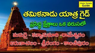 Tamil Nadu Famous Temples Tour Guide  Best Tour Plan for Tamil Nadu Tour [upl. by Stevena]