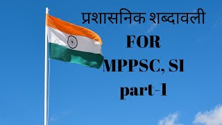 Prashasnik shabdavali Hindi  प्रशासनिक शब्दावली  प्रशासनिक शब्दावली MPPSC  MPSI [upl. by Cheshire]